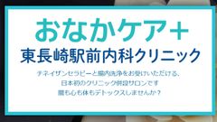 日本初、クリニック併設のチネイザンセラピー・腸内洗浄の新施設『おなかケア＋　東長崎駅前内科クリニック』が8月17日オープン！～腸も心も体もデトックス。自然治癒力を高め、全身を整えませんか～