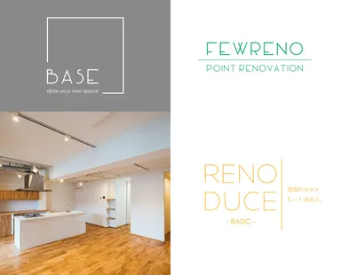 当社リノベーション商品ラインナップ