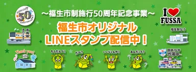 福生市制施行50周年記念のLINEスタンプ