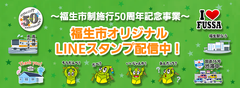 東京都福生市、市制施行50周年を記念して「福生市オリジナルLINEスタンプ」の配信を開始！