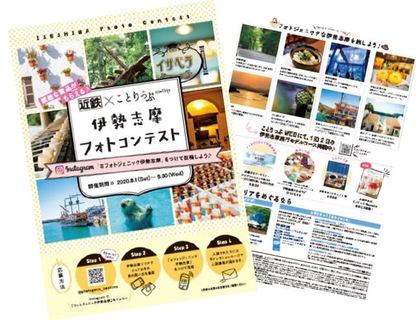 「近鉄×ことりっぷ　伊勢志摩フォトコンテスト」を開催します
～フォトジェニックな伊勢志摩を旅しよう♪～