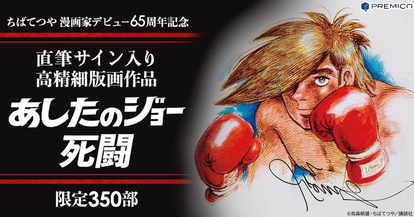 ジョーの野性が目覚める!原画の色彩や風合いを再現した
『あしたのジョー』 高精細版画作品を350部限定で販売