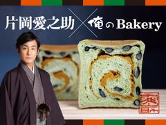 片岡愛之助さん監修の食パン「黒豆と抹茶」が登場！俺のBakery 3店舗にて8月1日～8月31日の限定販売　