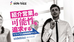 リファラル営業プラットフォーム