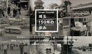 【知る】埼玉150年のあゆみ