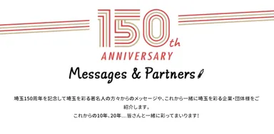 【祝う】著名人からのメッセージ＆パートナー企業紹介