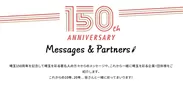 【祝う】著名人からのメッセージ＆パートナー企業紹介