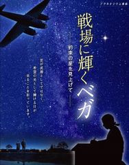 プラネタリウム番組「戦場に輝くベガ -約束の星を見上げて-」　8月1日(土)～15日(土)の期間限定でオンライン上映を実施