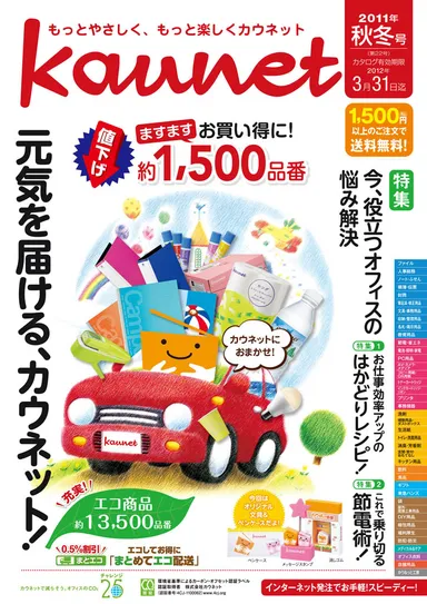 カウネットカタログ2011年秋冬号