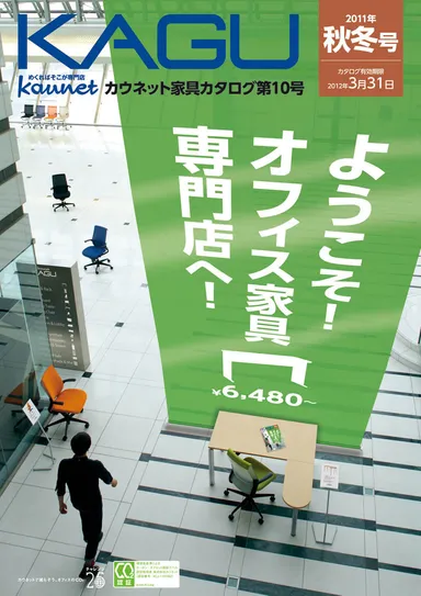 カウネット家具カタログ2011年秋冬号