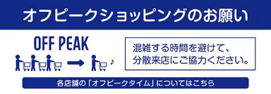 オフピークショッピングのお願い