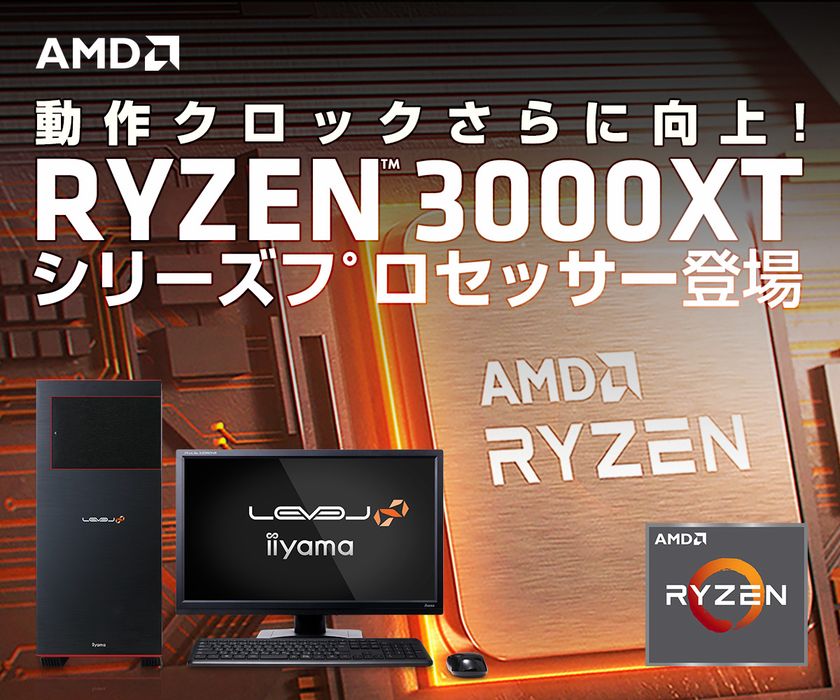 iiyama PCより、第3世代 AMD Ryzen(TM) 3000XTシリーズ
プロセッサー 搭載 BTOパソコン・単品パーツ発売！