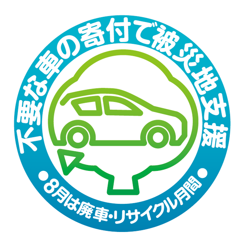 不要な車の寄付で被災地支援 廃車で社会貢献できる 車 のリサイクル寄付 8 1 8 31でキャンペーンを実施 一般社団法人日本カーシェアリング協会のプレスリリース