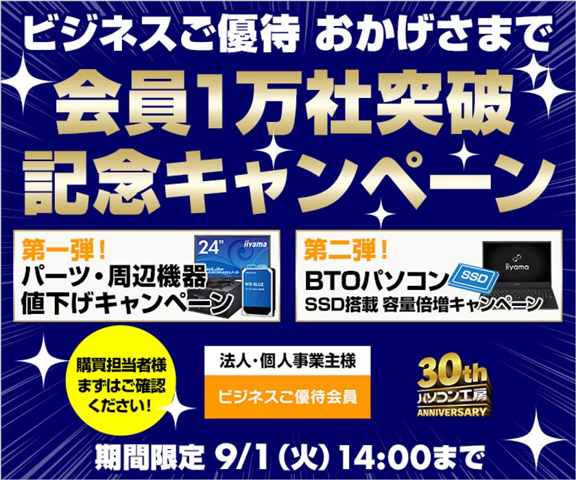 パソコン工房 Webサイトにて、ビジネスご優待
『おかげさまで 会員1万社突破記念キャンペーン』を開催！
