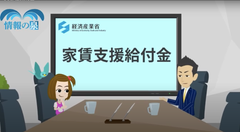 『家賃支援給付金』の申請を支援する、アニメーション動画の無償提供を開始