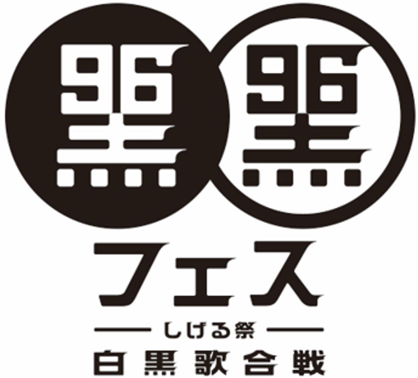 ジョイフル本田 黒フェス オンラインliveをサポート ジョイフル本田は おうち時間を楽しむ ことを応援します 株式会社ジョイフル本田 のプレスリリース