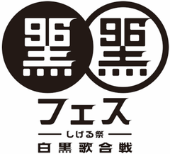 ジョイフル本田「黒フェス」オンラインLIVEをサポート！～ジョイフル本田は「おうち時間を楽しむ」ことを応援します～