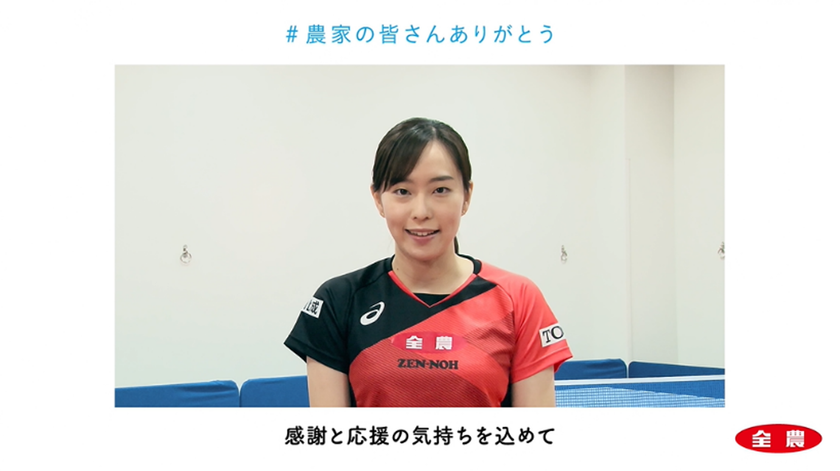 石川佳純選手×全農、
響け！大地のエール「#農家の皆さんありがとう」
プロジェクト始動。
コロナ禍でも頑張ってくれている農家の皆さんへ…
石川選手が、プロジェクトの意義や気づきを語る動画公開
「大会や海外ツアーが延期となった自粛中、自炊で温かい気持ちに」