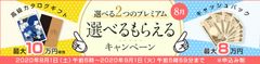 ＦＸプライムｂｙＧＭＯ、高級カタログギフトか、キャッシュバックか、選べるキャンペーンを、2020年8月1日より開始！