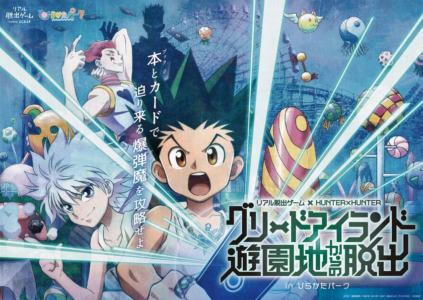 ひらかたパークがグリードアイランドに！
リアル脱出ゲーム × HUNTER×HUNTER
「グリードアイランド遊園地からの脱出」開催決定！