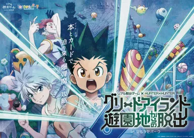 リアル脱出ゲーム × HUNTER×HUNTER 「グリードアイランド遊園地からの脱出」