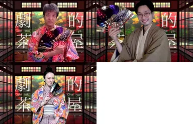 『劇的茶屋』引き続き出演の川口竜也、宮島朋宏、和田清香