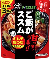 ご飯がススム　キムチ×鍋つゆのコラボレーション！「ヤマサ　ご飯がススム　キムチ鍋つゆ」第2弾として「ミニパック　3食入」を8月20日発売