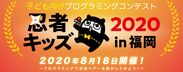 福岡市科学館で子供向けプログラミングコンテスト8月18日開催！TXCOM×レノボ×NECパーソナルコンピュータ×空気×マイクロソフト×ハック