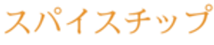 スパイスチップのロゴ
