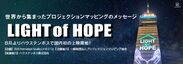 コロナ禍に世界中で話題を呼んでいるプロジェクションマッピングのメッセージ【LIGHT of HOPE(希望の光)】8月よりハウステンボスで国内初の上映開始！