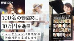 防音マンションのミュージションが総額1,000万円の音楽家支援プロジェクト第二弾を8月7日より開催！