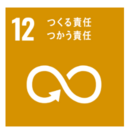 SDGs目標12「つくる責任、つかう責任」