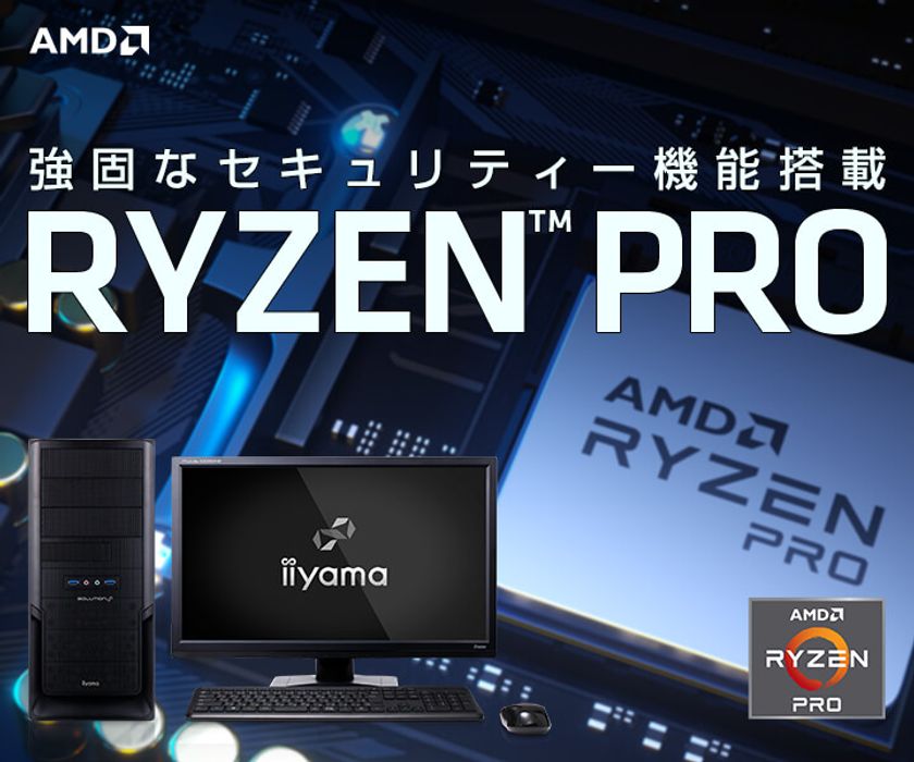 iiyama PCより、Radeon(TM) グラフィックスを内蔵した
AMD Ryzen(TM) Pro 4000シリーズ・プロセッサー搭載 BTOパソコン発売！