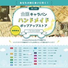 ネット限定ハンドメイド作家の商品を全国12都市で販売　第3回THE PACK WAGON全国キャラバン・ハンドメイドポップアップストア開催！