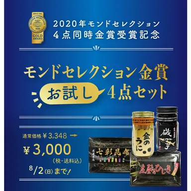モンドセレクション金賞受賞4点セット