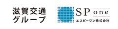 滋賀交通株式会社、エスピーワン株式会社