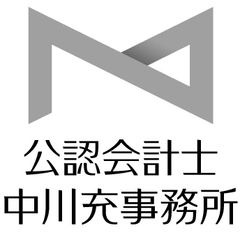 公認会計士中川充事務所