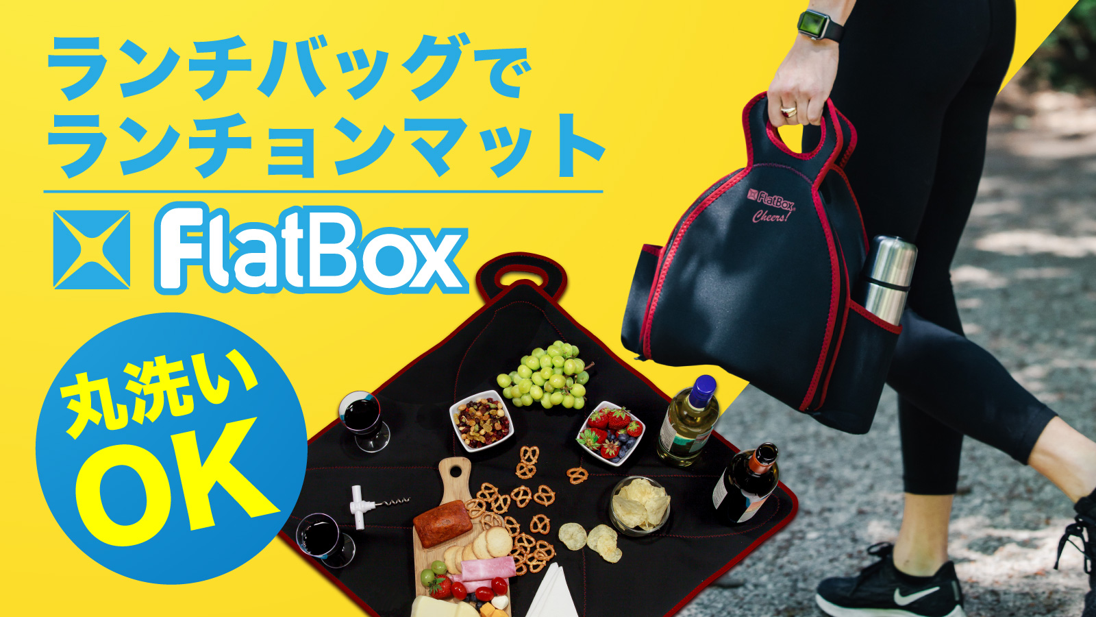 広げるとランチョンマットに変身 カナダ生まれの多機能lunch Bag Flatbox 7月31日12 00よりmakuakeにてクラウドファンディング開始 Pika Ichi Tradeのプレスリリース