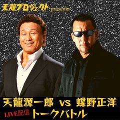 天龍プロジェクトが再始動！天龍源一郎VS蝶野正洋　トークバトルが【LIVE配信】で8月25日に開催！