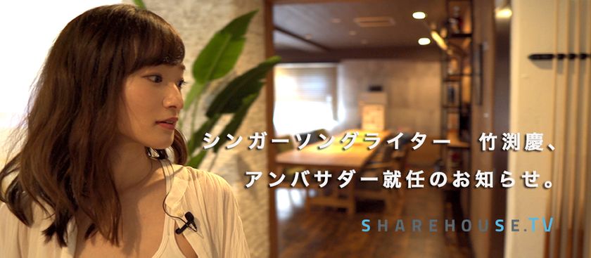 シンガーソングライター竹渕 慶さんが東京シェアハウスのアンバサダーに就任 Starthome