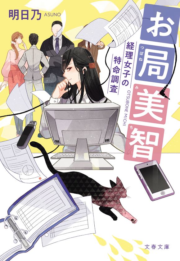 電子オリジナル「お仕事エンタメ小説」が遂に文庫化！
『お局美智　経理女子の特命調査』が
8月5日より紙と電子版で刊行開始
