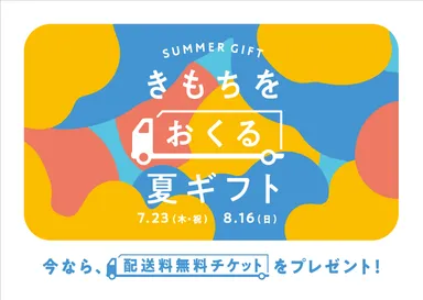 配送料無料キャンペーン