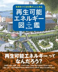 『再生可能エネルギー図鑑』