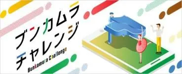 ブンカムラチャレンジ