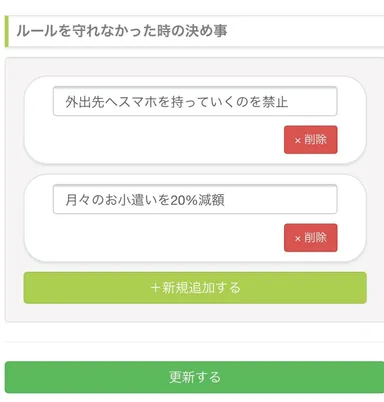 ルールを守れなかった時の決め事をいくつでも決めることができます