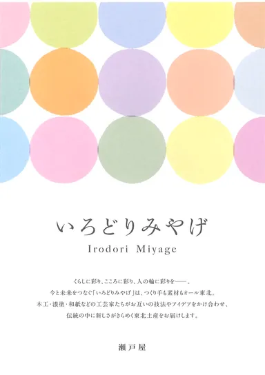 いろどりみやげ　チラシ