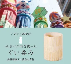 仙台七夕竹ぐいのみ