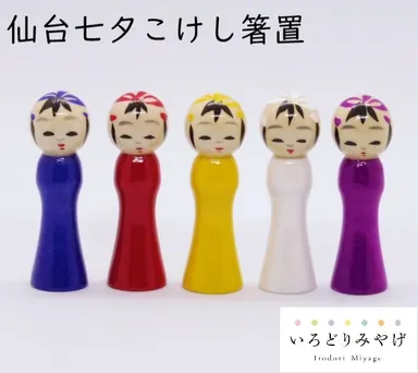 仙台七夕こけし箸置イメージ2