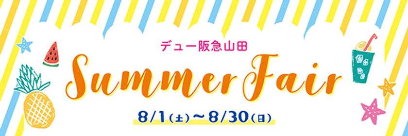 デュー阪急山田 8/1(土)よりサマーフェア開催！