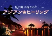 【プラネタリウム天空】アジアンヒーリング 星と海に抱かれて 作品ビジュアル